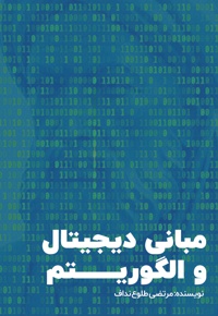 مبانی دیجیتال و الگوریتم